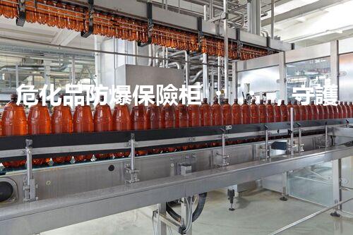 ?；贩辣ｋU柜，守護(hù)危險物品的“安全堡壘”？